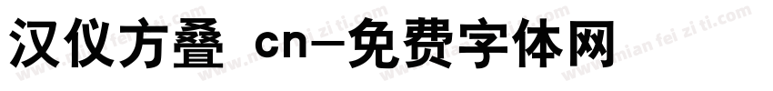 汉仪方叠 cn字体转换